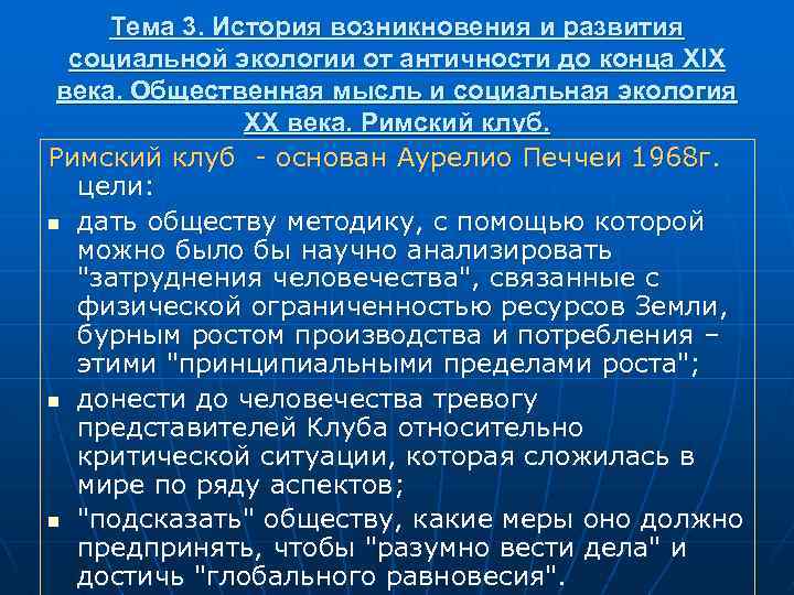 Тема 3. История возникновения и развития социальной экологии от античности до конца XIX века.