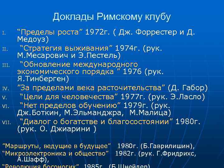 Доклады Римскому клубу I. III. IV. V. VII. “Пределы роста” 1972 г. ( Дж.