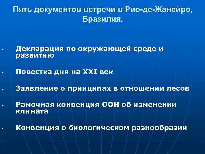 Пять документов встречи в Рио-де-Жанейро, Бразилия. § Декларация по окружающей среде и развитию §