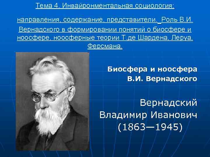 Вернадский направление в философии. Инвайронментальная социология. Ноосфера Шардена и Вернадского. Понятие о ноосфере Вернадский и Шарден. Ноосфера в социологии.