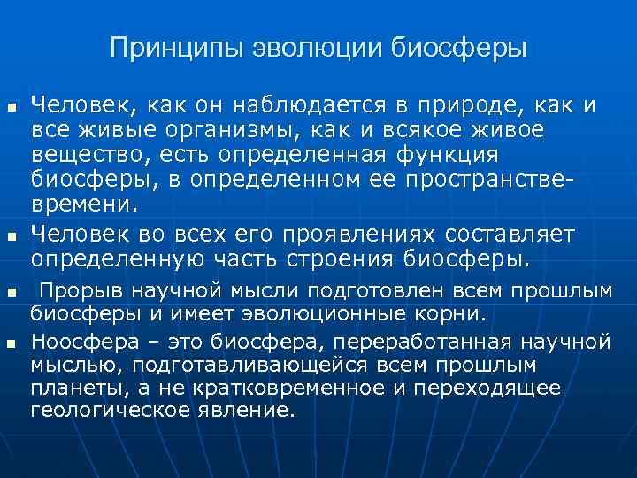 Принципы эволюции биосферы n n Человек, как он наблюдается в природе, как и все