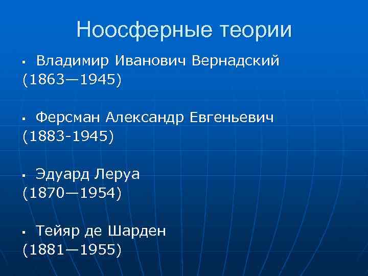 Ноосферные теории Владимир Иванович Вернадский (1863— 1945) § Ферсман Александр Евгеньевич (1883 1945) §