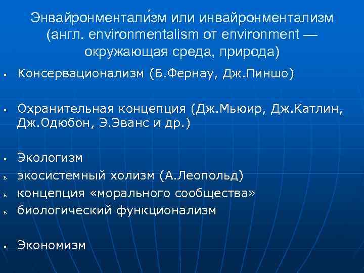 Энвайронментали зм или инвайронментализм (англ. environmentalism от environment — окружающая среда, природа) § §