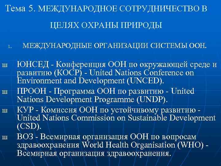 Тема 5. МЕЖДУНАРОДНОЕ СОТРУДНИЧЕСТВО В ЦЕЛЯХ ОХРАНЫ ПРИРОДЫ 1. Ш Ш МЕЖДУНАРОДНЫЕ ОРГАНИЗАЦИИ СИСТЕМЫ