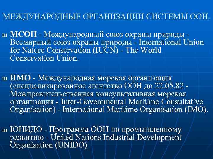 МЕЖДУНАРОДНЫЕ ОРГАНИЗАЦИИ СИСТЕМЫ ООН. Ш Ш Ш МСОП - Международный союз охраны природы Всемирный