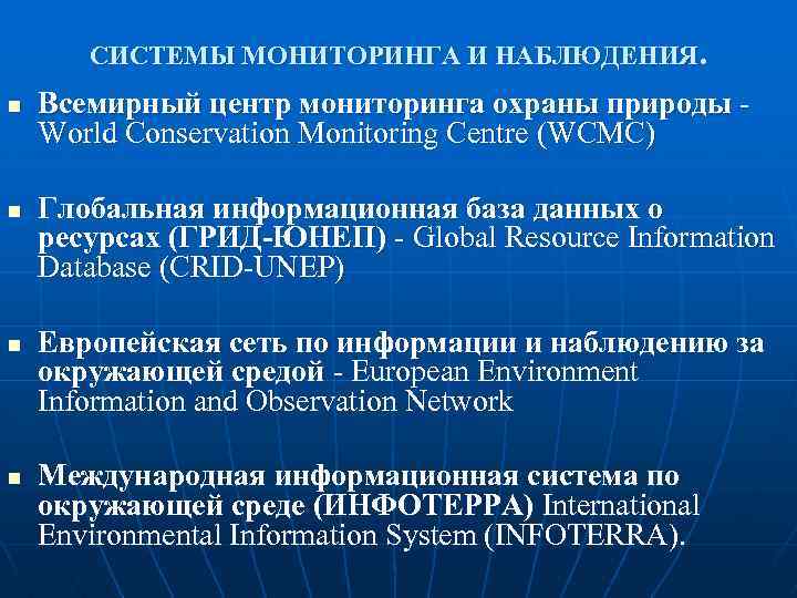 СИСТЕМЫ МОНИТОРИНГА И НАБЛЮДЕНИЯ. n n Всемирный центр мониторинга охраны природы World Conservation Monitoring