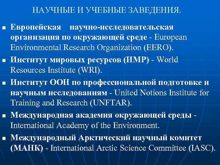 НАУЧНЫЕ И УЧЕБНЫЕ ЗАВЕДЕНИЯ. n n n Европейская научно-исследовательская организация по окружающей среде -
