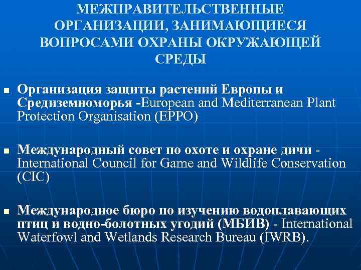 МЕЖПРАВИТЕЛЬСТВЕННЫЕ ОРГАНИЗАЦИИ, ЗАНИМАЮЩИЕСЯ ВОПРОСАМИ ОХРАНЫ ОКРУЖАЮЩЕЙ СРЕДЫ n n n Организация защиты растений Европы