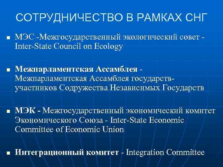 СОТРУДНИЧЕСТВО В РАМКАХ СНГ n n МЭС -Межгосударственный экологический совет Inter-State Council on Ecology