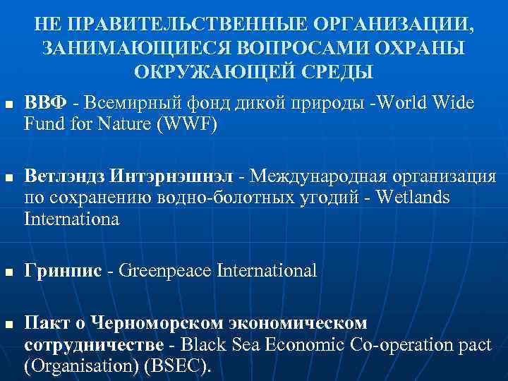 НЕ ПРАВИТЕЛЬСТВЕННЫЕ ОРГАНИЗАЦИИ, ЗАНИМАЮЩИЕСЯ ВОПРОСАМИ ОХРАНЫ ОКРУЖАЮЩЕЙ СРЕДЫ n n ВВФ - Всемирный фонд