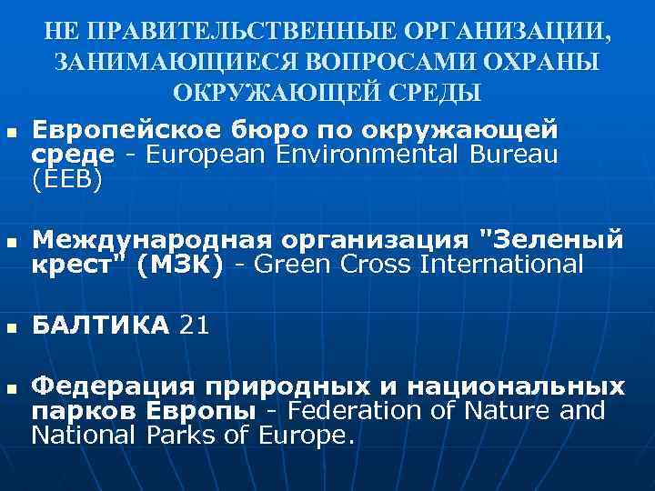 n НЕ ПРАВИТЕЛЬСТВЕННЫЕ ОРГАНИЗАЦИИ, ЗАНИМАЮЩИЕСЯ ВОПРОСАМИ ОХРАНЫ ОКРУЖАЮЩЕЙ СРЕДЫ Европейское бюро по окружающей среде