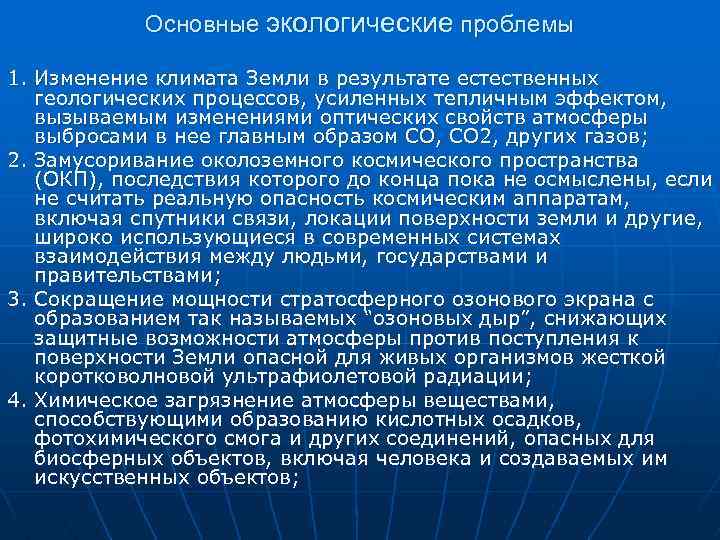 Основные экологические проблемы 1. Изменение климата Земли в результате естественных геологических процессов, усиленных тепличным