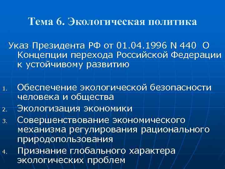 Тема 6. Экологическая политика Указ Президента РФ от 01. 04. 1996 N 440 О