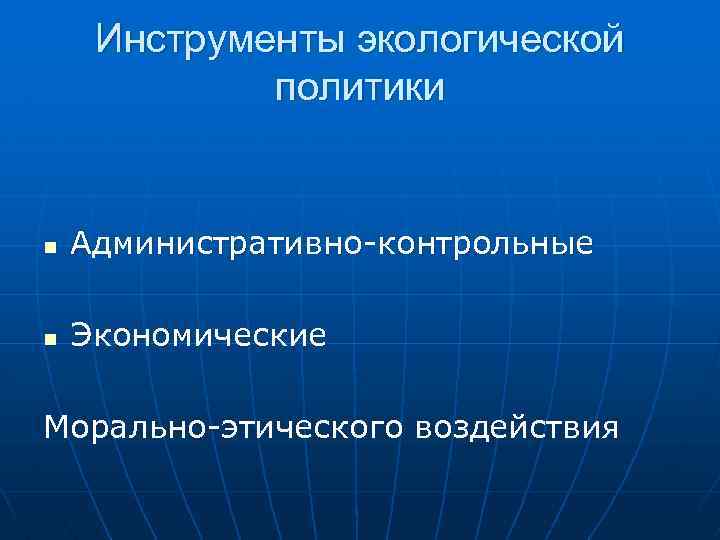 Инструменты экологической политики n Административно контрольные n Экономические Морально этического воздействия 