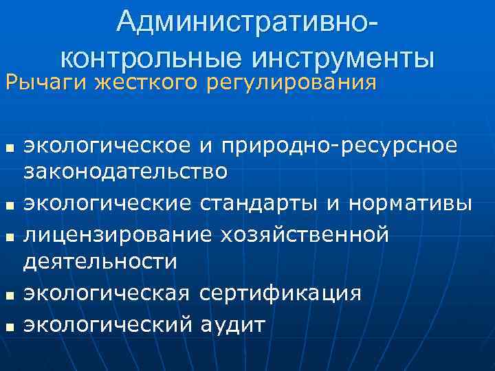 Административноконтрольные инструменты Рычаги жесткого регулирования n n n экологическое и природно ресурсное законодательство экологические