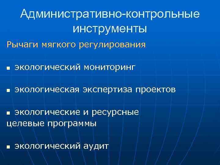 Экологическая экспертиза проектов относится к экономическим рычагам или инструментам ответ поясните