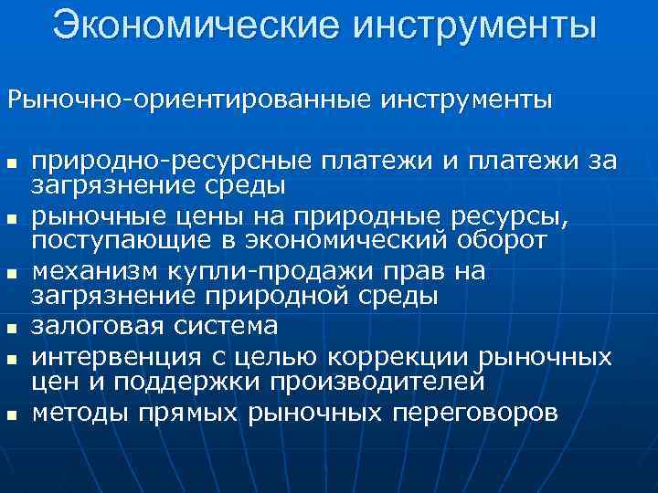 Экономические инструменты Рыночно ориентированные инструменты n n n природно ресурсные платежи и платежи за