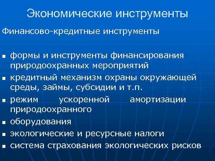 Экономические инструменты Финансово кредитные инструменты n n n формы и инструменты финансирования природоохранных мероприятий