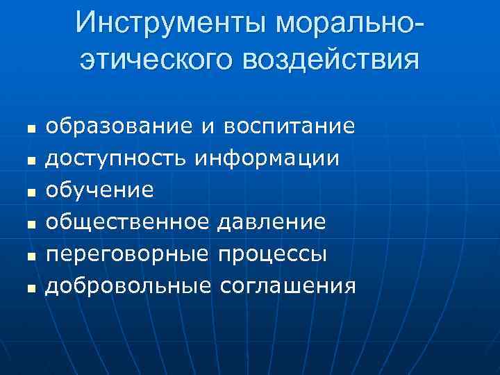 Инструменты моральноэтического воздействия n n n образование и воспитание доступность информации обучение общественное давление