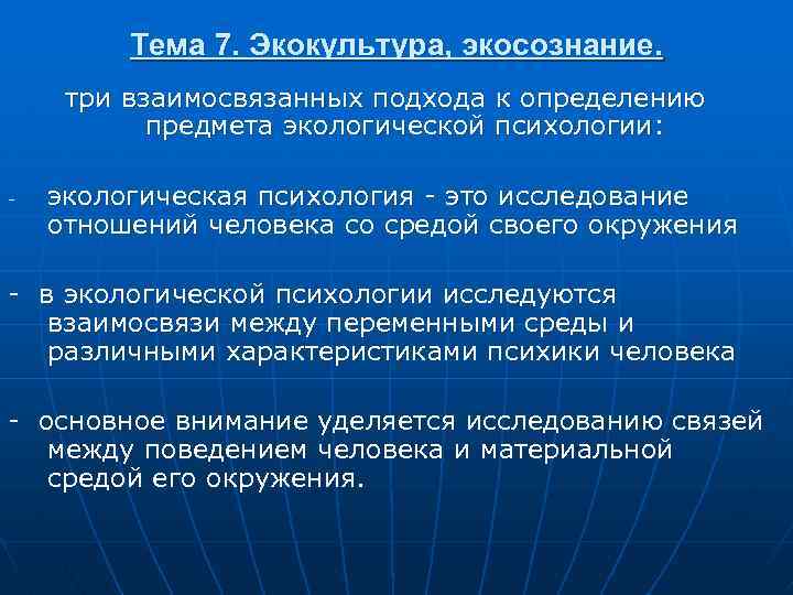 Тема 7. Экокультура, экосознание. три взаимосвязанных подхода к определению предмета экологической психологии: экологическая психология