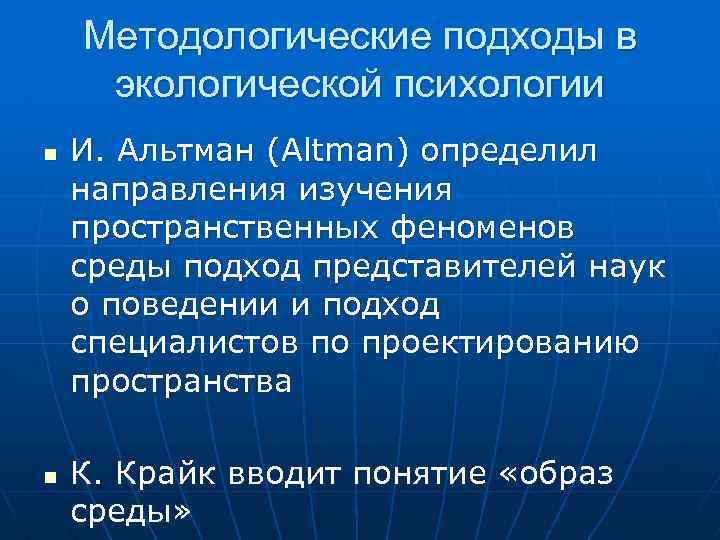 Методологические подходы в экологической психологии n n И. Альтман (Altman) определил направления изучения пространственных