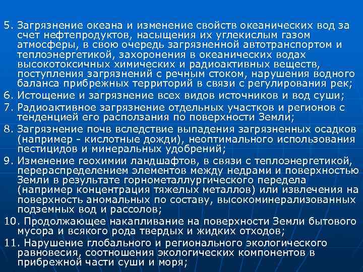 5. Загрязнение океана и изменение свойств океанических вод за счет нефтепродуктов, насыщения их углекислым