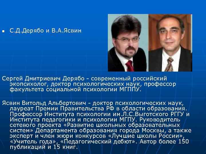 n С. Д. Дерябо и В. А. Ясвин Сергей Дмитриевич Дерябо современный российский экопсихолог,