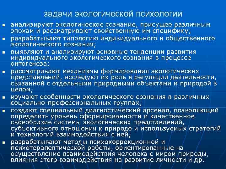 задачи экологической психологии n n n n анализируют экологическое сознание, присущее различным эпохам и