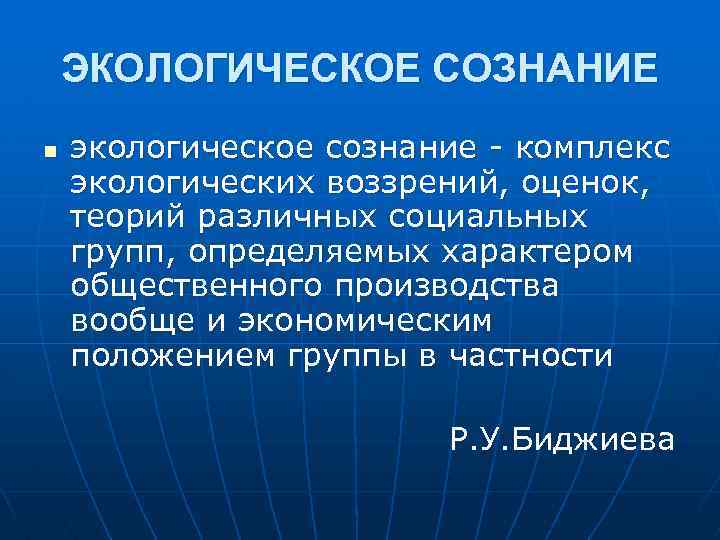 Экологическое сознание. Что такое экологическое сознание понятие. Экологическое сознание человека. Экологическое самосознание. Экологизация сознания это.