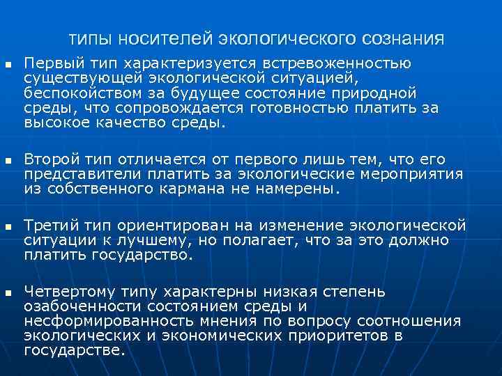 типы носителей экологического сознания n n Первый тип характеризуется встревоженностью существующей экологической ситуацией, беспокойством