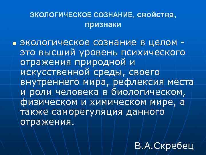 Социальный n. Экологические признаки. Экологическое сознание. Экологизация сознания это. Экологическое самосознание.