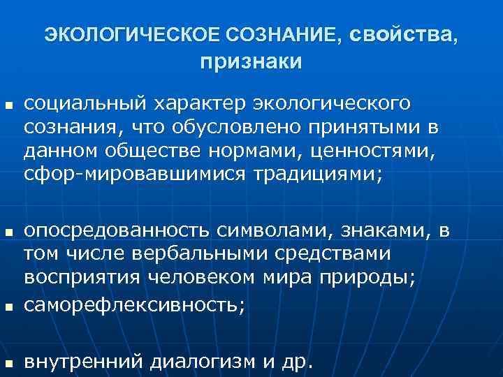 ЭКОЛОГИЧЕСКОЕ СОЗНАНИЕ, свойства, признаки n социальный характер экологического сознания, что обусловлено принятыми в данном