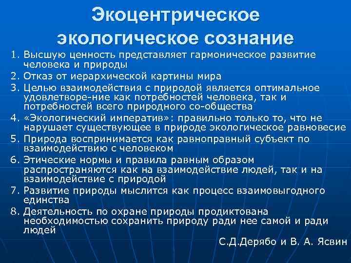 Экоцентрическое экологическое сознание 1. Высшую ценность представляет гармоническое развитие человека и природы 2. Отказ