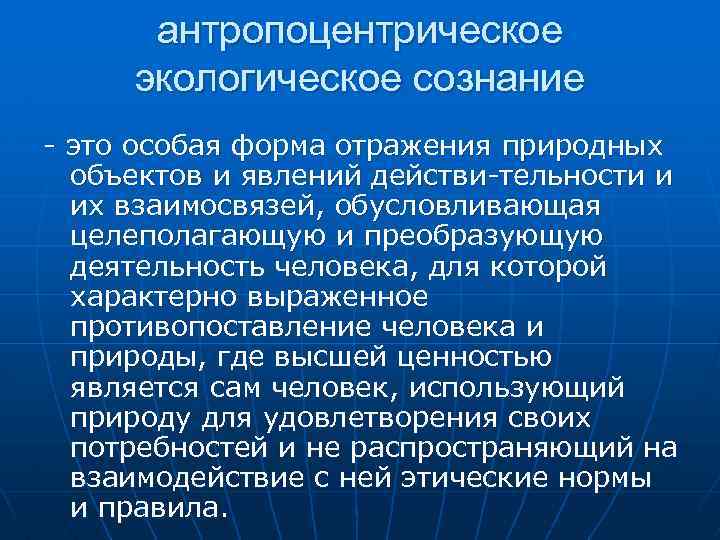 Экологическое сознание. Экоцентрическое экологическое сознание. Антропоцентрическое экологическое сознание. Суть экоцентрицеского экологического сознания. Суть антропоцентрического экологического сознания:.