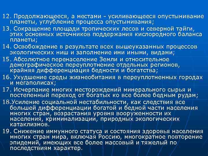 12. Продолжающееся, а местами усиливающееся опустынивание планеты, углубление процесса опустынивания; 13. Сокращение площади тропических