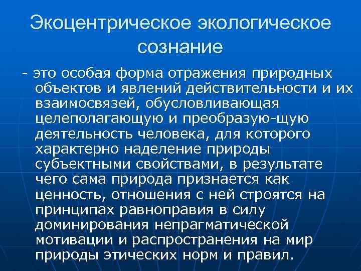 Экологическое сознание