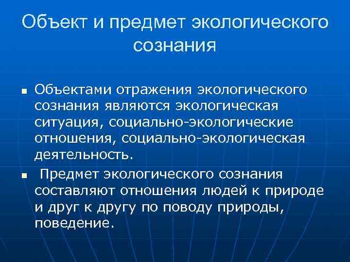 Объекты отражены. Предмет изучения социальной экологии. Предмет исследования социальной экологии. Предмет изучения социальной экологии кратко. Предмет сознания.