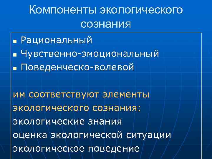 Формирование экологического сознания молодежи презентация