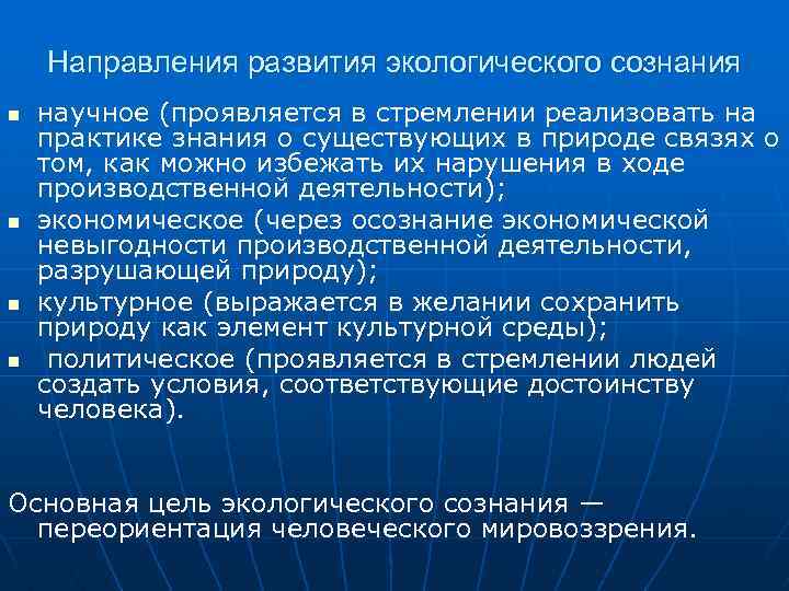 Направления развития экологического сознания n n научное (проявляется в стремлении реализовать на практике знания