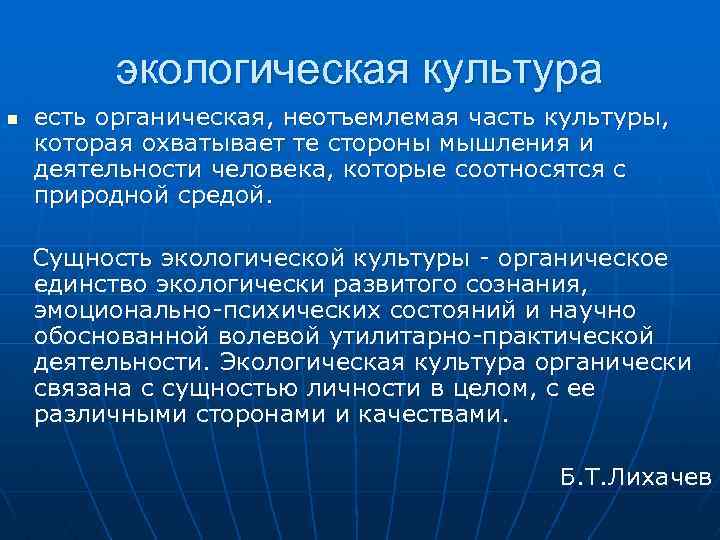 экологическая культура n есть органическая, неотъемлемая часть культуры, которая охватывает те стороны мышления и