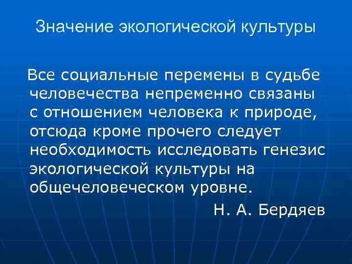 Значение экологической культуры Все социальные перемены в судьбе человечества непременно связаны с отношением человека