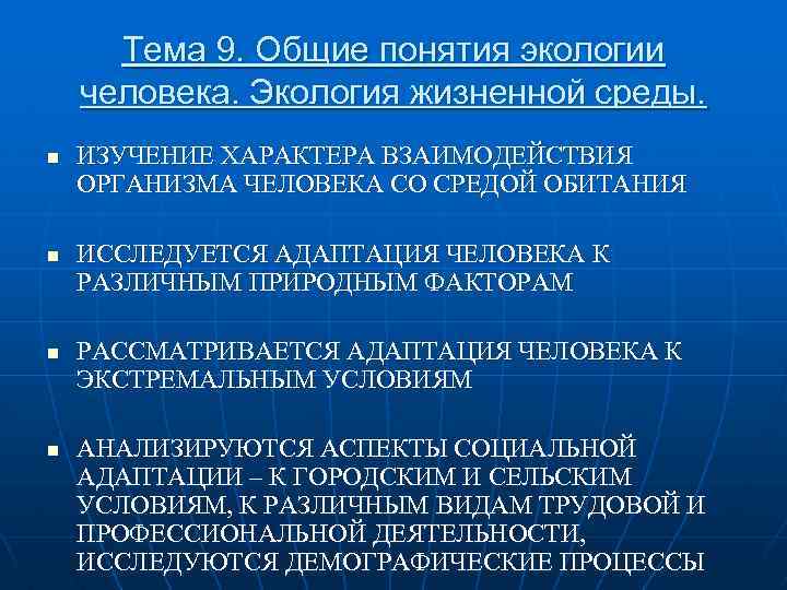 Тема 9. Общие понятия экологии человека. Экология жизненной среды. n n ИЗУЧЕНИЕ ХАРАКТЕРА ВЗАИМОДЕЙСТВИЯ