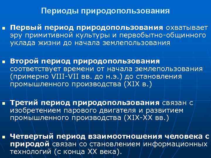 Периоды природопользования n n Первый период природопользования охватывает эру примитивной культуры и первобытно общинного