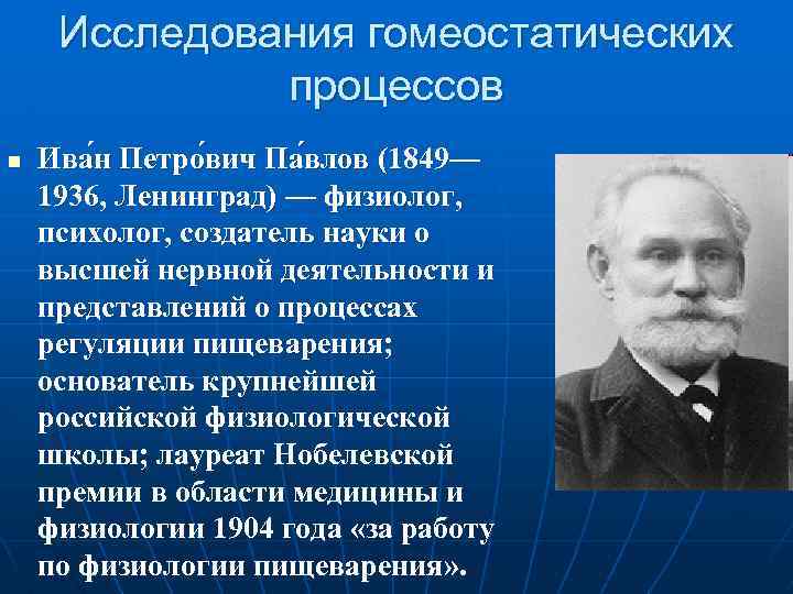 Исследования гомеостатических процессов n Ива н Петро вич Па влов (1849— 1936, Ленинград) —