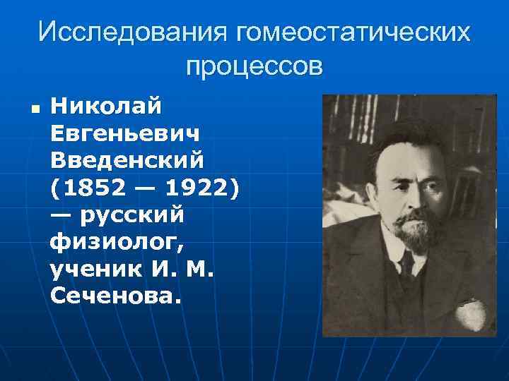 Исследования гомеостатических процессов n Николай Евгеньевич Введенский (1852 — 1922) — русский физиолог, ученик