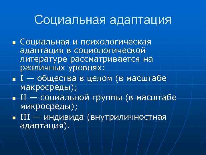 Социальная адаптация n n Социальная и психологическая адаптация в социологической литературе рассматривается на различных