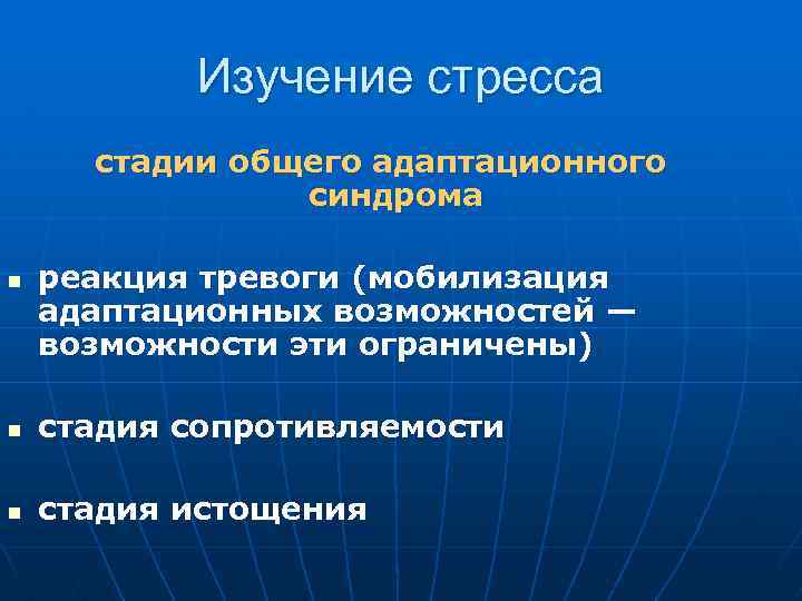 Изучение стресса стадии общего адаптационного синдрома n реакция тревоги (мобилизация адаптационных возможностей — возможности