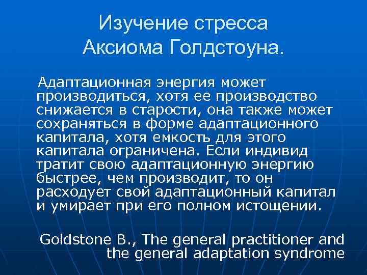 Изучение стресса Аксиома Голдстоуна. Адаптационная энергия может производиться, хотя ее производство снижается в старости,