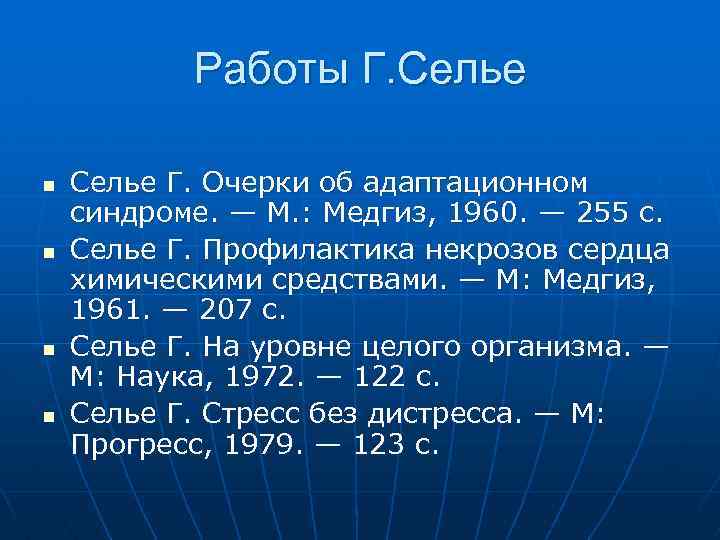 Работы Г. Селье n n Селье Г. Очерки об адаптационном синдроме. — М. :