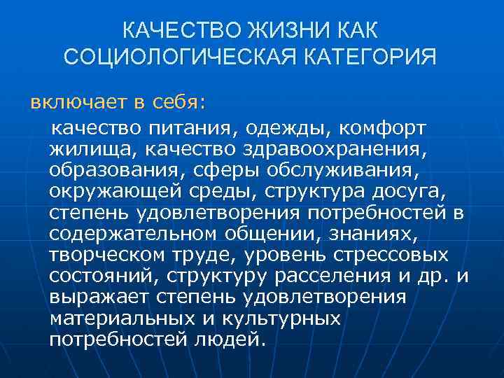 КАЧЕСТВО ЖИЗНИ КАК СОЦИОЛОГИЧЕСКАЯ КАТЕГОРИЯ включает в себя: качество питания, одежды, комфорт жилища, качество